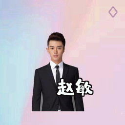 赵敏